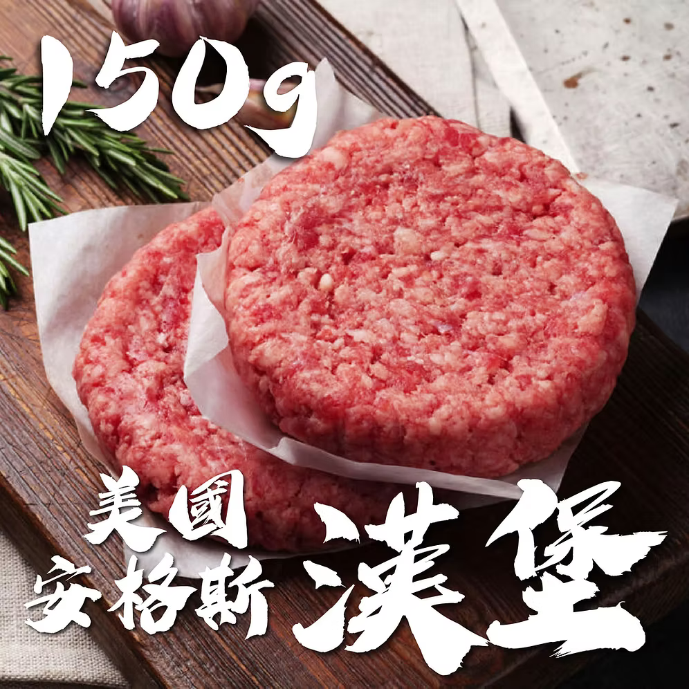 【$40加購】上將美國安格斯牛肉漢堡 (150g x2)