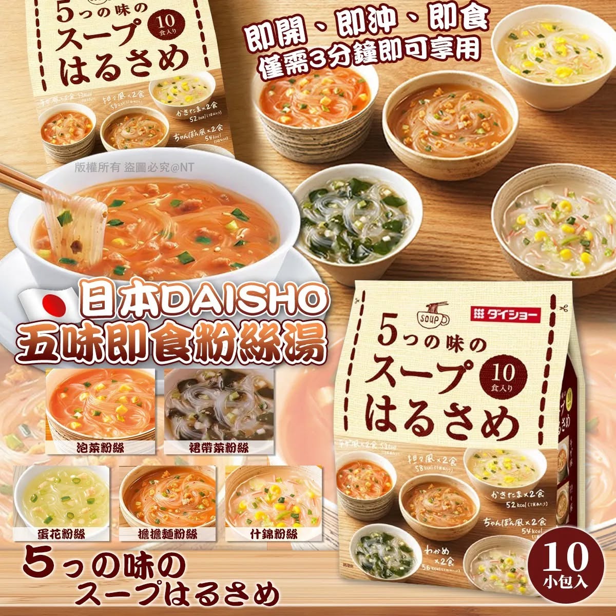 🇯🇵日本 Daisho 五味即沖粉絲湯 (10袋) | 日本知名大廠Daisho嚴選5款濃郁食堂湯頭、Q彈滑順低卡綠豆粉絲(日式蛋花/韓式鍋湯/擔擔/裙帶菜/雜燴一次滿足,輕鬆打造辦公室與深夜低卡療癒饗宴)