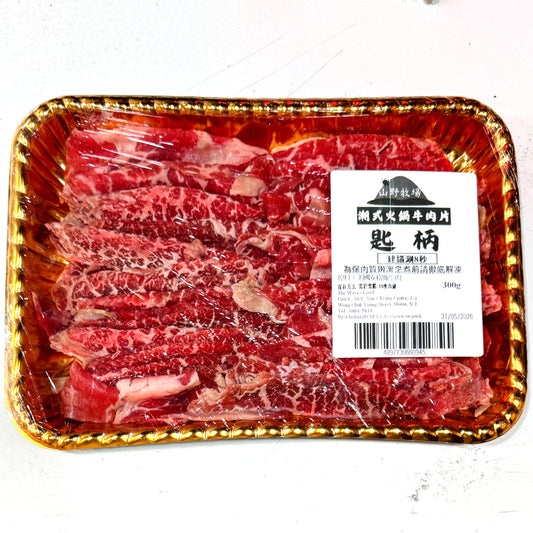 匙柄潮式牛肉片 (300g) | 肩胛精華、纖維細膩、肉味鮮甜濃郁(火鍋/鮮涮/嫩炒皆宜)