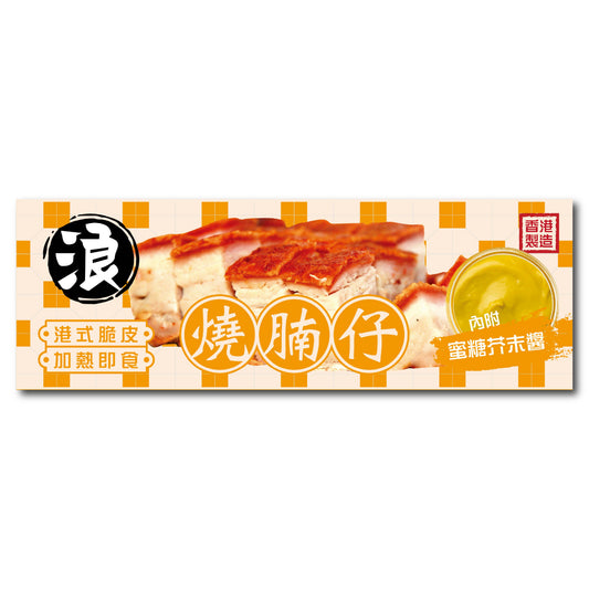 【浪】港式脆皮燒腩仔 (500g) | 黃金酥脆玻璃皮、肥瘦相間肉汁飽滿、經典港式燒臘(精選優質五花肉、加熱即食/氣炸焗爐適用、燒肉飯/加菜首選、輕鬆還原茶餐廳美味)