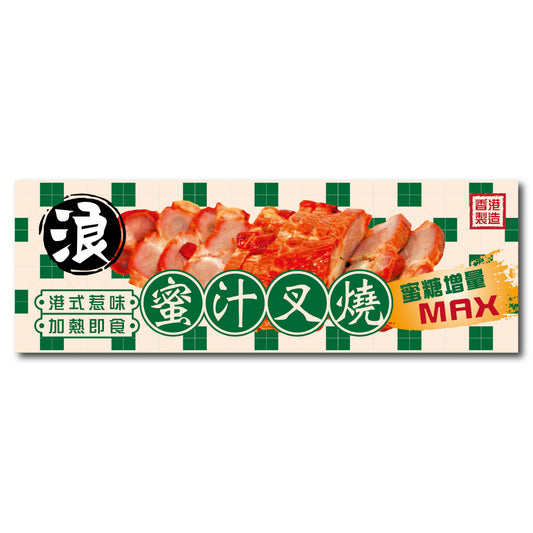 【浪】港式惹味蜜汁叉燒 (1斤) | 蜜汁濃郁、肉質軟嫩多汁、經典港式燒味(精選優質豬肉、加熱即食/氣炸焗爐適用、叉燒飯/加菜首選、輕鬆還原茶餐廳美味)