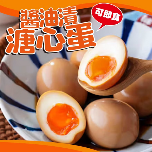 【乾】味職工房非籠飼溏心蛋 (醬油漬/6隻裝) ｜ 嚴選非籠飼好蛋、流心濃郁醬香、即開即食職人首選（蛋白軟嫩、蛋黃濃郁滑順、拉麵/沙拉/輕食百搭美味）