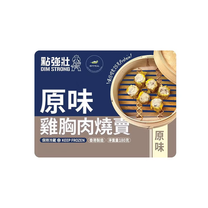Optmeal雞胸肉燒賣 (經典原味/6粒裝/180g) ｜ 鮮美扎實口感純粹、低卡低脂高蛋白質、香港製造健康點心首選（嚴選泰國無激素雞胸肉、微波/蒸煮即食、輕鬆享受無負擔美味）