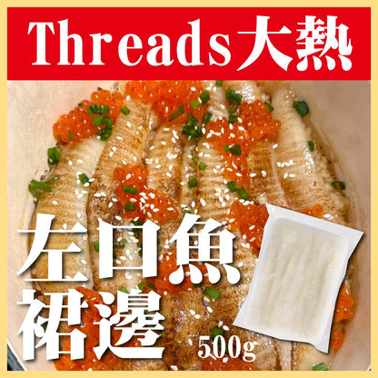 🇯🇵日本左口魚裙邊 (刺身級) (500g) ｜ 日本高級壽司店御用精華、刺身級頂級肉質（炙燒後油脂瞬間融化、入口即溶，輕鬆還原日式料理亭極品左口魚裙邊丼飯）