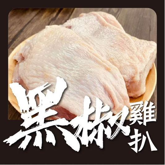 黑椒雞扒 (1磅) (已醃製生肉)｜ 辛香濃郁、雞肉滑嫩多汁、煎烤首選（西式排餐/黑椒雞柳必備、開袋即煎美味零負擔）
