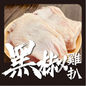 黑椒雞扒 (1磅) (已醃製生肉)｜ 辛香濃郁、雞肉滑嫩多汁、煎烤首選（西式排餐/黑椒雞柳必備、開袋即煎美味零負擔）