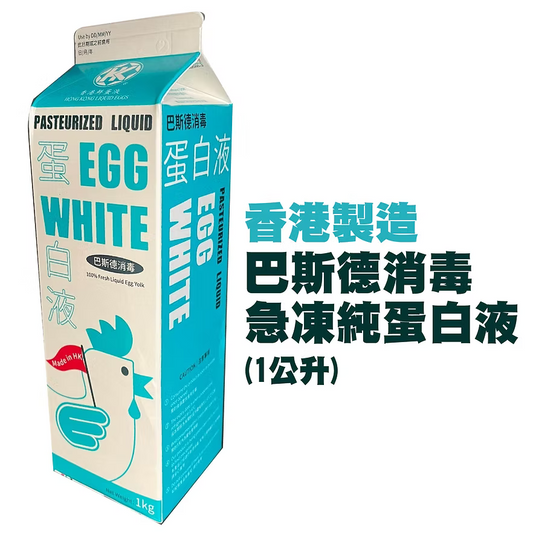 巴斯德消毒急凍純蛋白液 (1kg) ｜ 100%純淨蛋白質、安全衛生免分離、健身烘焙必備首選（香港生產、嚴選優質雞蛋、無添加脂肪膽固醇、輕鬆製作高蛋白健康餐點）