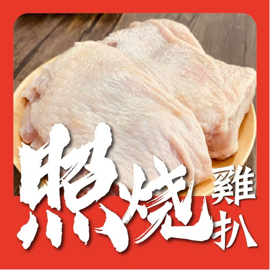照燒雞扒 (1磅) (已醃製生肉) ｜ 鹹甜入味、肉質鮮嫩、開袋即煎（便當/蓋飯首選、簡單零失敗、全家大小最愛）