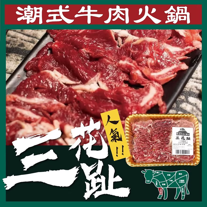 三花趾潮式牛肉片 (300g) ｜ 鮮嫩彈牙、極致爽脆、無過多脂肪（火鍋必備高級配料）