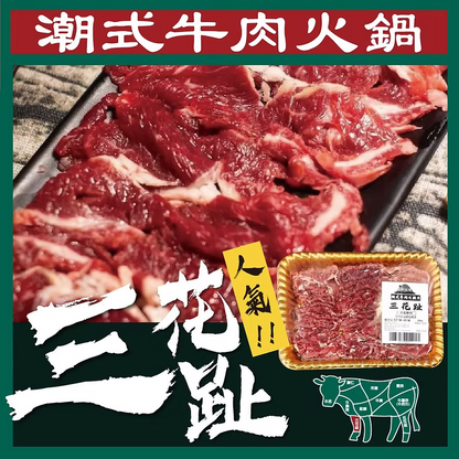 三花趾潮式牛肉片 (300g) ｜ 鮮嫩彈牙、極致爽脆、無過多脂肪（火鍋必備高級配料）