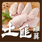 土匪無激素雞翼 (1磅) (已醃製生肉) ｜ 孜然濃香撲鼻、皮脆肉嫩、惹味上癮（氣炸鍋/燒烤必備、在家復刻茶餐廳風味、派對秒殺單品）