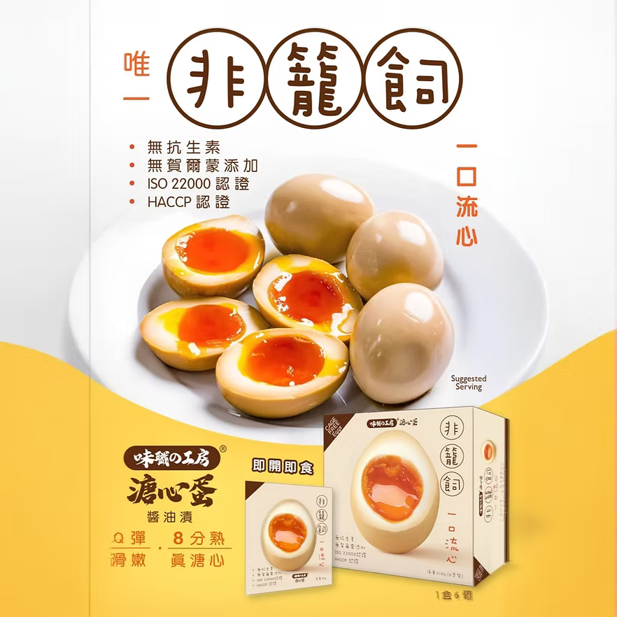 【乾】味職工房非籠飼溏心蛋 (醬油漬/6隻裝) ｜ 嚴選非籠飼好蛋、流心濃郁醬香、即開即食職人首選（蛋白軟嫩、蛋黃濃郁滑順、拉麵/沙拉/輕食百搭美味）