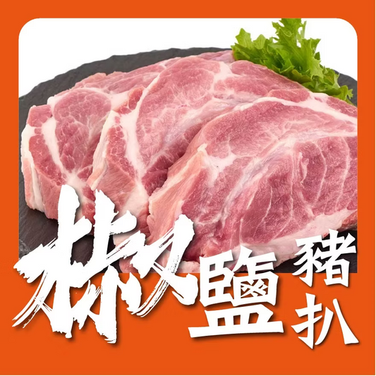 椒鹽豬扒 (1磅)(已醃製生肉) ｜ 經典椒鹽風味、口感鮮嫩、香煎必選（美味不費力、家庭常備惹味豬扒）