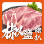 椒鹽豬扒 (1磅)(已醃製生肉) ｜ 經典椒鹽風味、口感鮮嫩、香煎必選（美味不費力、家庭常備惹味豬扒）