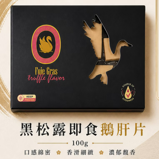黑松露鵝肝片 (100g) ｜ 極致香氣、絲滑綿密、頂級饗宴（解凍即食、米芝蓮級享受、配酒靈魂、居家打造高級法式前菜）