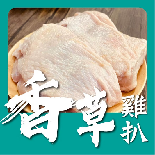 香草雞扒 (440-460g) (已醃製生肉)｜ 濃郁香草清香、雞肉滑嫩多汁、歐陸餐廳風味（西式排餐首選、氣炸鍋/平底鍋必備、美味輕鬆上桌）