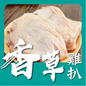 香草雞扒 (440-460g) (已醃製生肉)｜ 濃郁香草清香、雞肉滑嫩多汁、歐陸餐廳風味（西式排餐首選、氣炸鍋/平底鍋必備、美味輕鬆上桌）