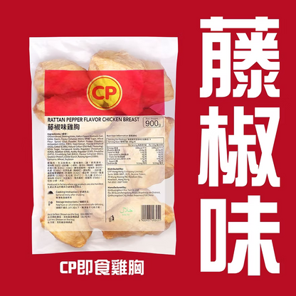 CP藤椒味即食雞胸 (900g) ｜ 藤椒清香微麻惹味、高蛋白質低脂肪、解凍即食/加熱即食健身首選（嚴選優質雞肉、沙拉/三文治/輕食百搭、輕鬆享受無負擔美味）