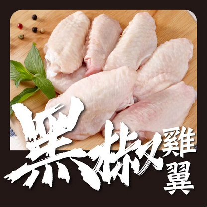 黑椒無激素雞中翼 (1磅) (已醃製生肉)｜ 黑椒辛香入味、肉質細嫩彈牙、健康無激素（派對秒殺單品、氣炸鍋/烤箱必備、惹味下飯首選）