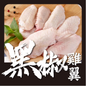 黑椒無激素雞中翼 (1磅) (已醃製生肉)｜ 黑椒辛香入味、肉質細嫩彈牙、健康無激素（派對秒殺單品、氣炸鍋/烤箱必備、惹味下飯首選）