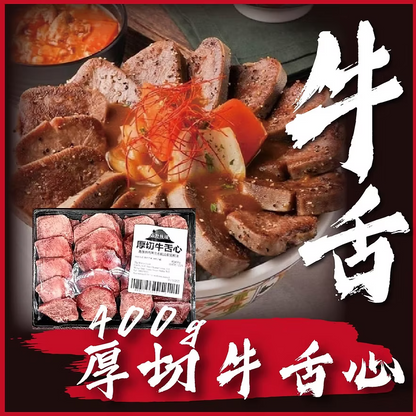 頂級厚切牛舌芯 (400g) ｜ 精華部位口感極致脆彈、油脂豐盈爆汁（居家日式燒肉/鐵板燒靈魂主角）