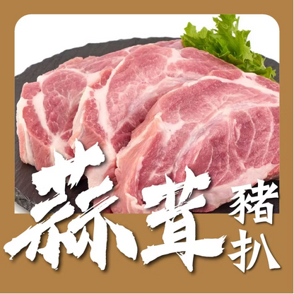 蒜茸豬扒 (1磅)(已醃製生肉) ｜ 惹味蒜香、口感紮實、香煎/燒烤必備（美味不費力、家庭常備惹味單品）