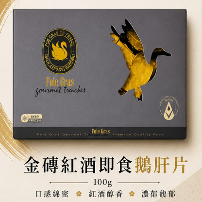 金磚紅酒鵝肝 (100g) ｜ 法式經典風味、細膩綿密、紅酒香醇（解凍即食、高級前菜首選、配酒靈魂、儀式感居家饗宴）