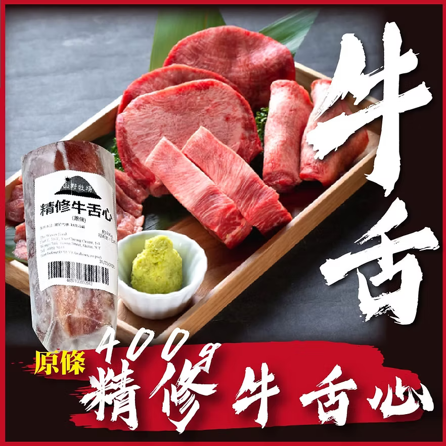 原條精修牛舌芯 (約400g) ｜ 牛舌最精華部位、奶香濃郁脂香爆發（日式燒肉店級別、居家宴客壓軸單品）
