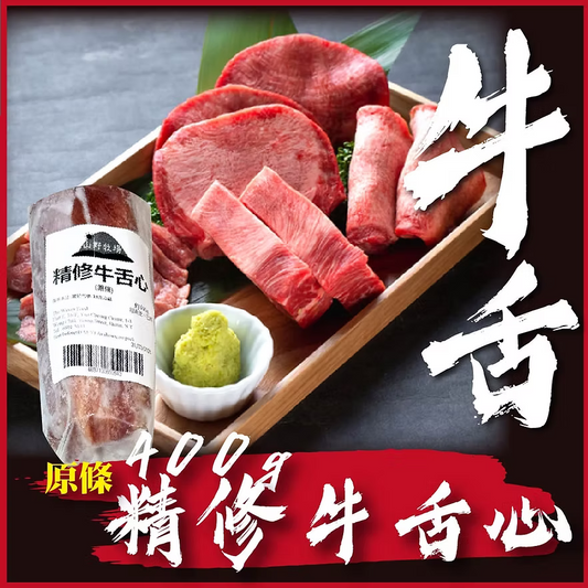 原條精修牛舌芯 (約400g) ｜ 牛舌最精華部位、奶香濃郁脂香爆發（日式燒肉店級別、居家宴客壓軸單品）