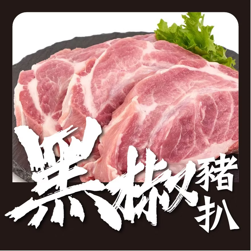 黑椒豬扒 (1磅)(已醃製生肉) ｜ 經典調味、口感紮實、香煎必備（美味不費力、家庭必囤常備肉品）