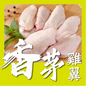 香茅無激素雞中翼 (1磅) (已醃製生肉)｜ 清新香茅、肉質鮮嫩、開袋即烹（東南亞特色風味、氣炸/燒烤必備、省時方便首選）