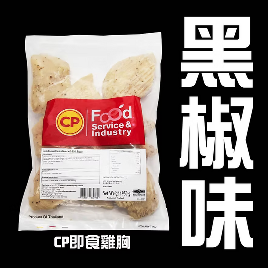 CP黑椒味即食雞胸 (900g) ｜ 黑椒惹味香濃、高蛋白質低脂肪、解凍即食/加熱即食健身首選（嚴選優質雞肉、沙拉/三文治/輕食百搭、輕鬆享受無負擔美味）