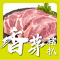 香茅豬扒 (1磅) (已醃製生肉)｜ 南洋秘製香氣、鮮嫩多汁、煎烤百搭（清爽惹味、家庭常備異國風肉品）