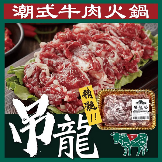 吊龍芯潮式牛肉片 (300g) ｜ 脊背精華部位、鮮美多汁軟嫩適中、零筋膜（火鍋/快手小炒必備）