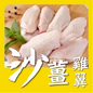 沙薑風味無激素雞中翼 (1磅) (已醃製生肉) ｜ 濃郁沙薑香氣、皮滑嫩肉、開袋即烹（廣式風味、氣炸/香煎必備、極速餐桌神單品）