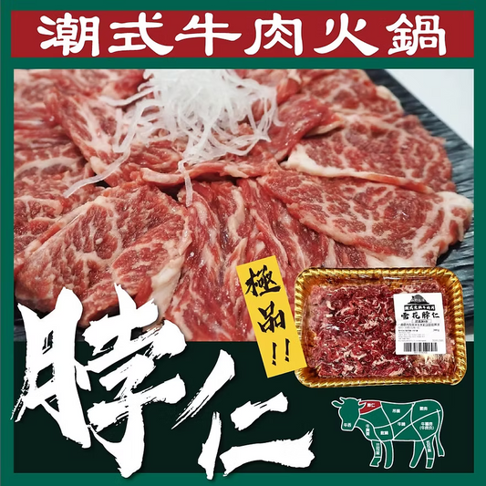 雪花脖仁潮式牛肉片 (300g) ｜ 潮汕牛肉火鍋靈魂部位、極致柔軟油花甘香、輕涮即食（極致鮮味體驗）