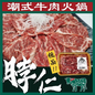 雪花脖仁潮式牛肉片 (300g) ｜ 潮汕牛肉火鍋靈魂部位、極致柔軟油花甘香、輕涮即食（極致鮮味體驗）
