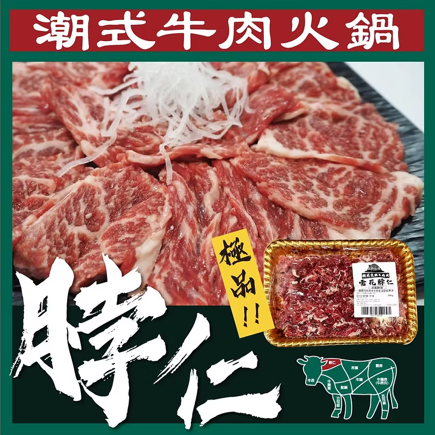匙柄潮式牛肉片 (300g) ｜ 肩胛精華、纖維細膩、肉味鮮甜濃郁（火鍋/鮮涮/嫩炒皆宜）