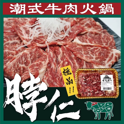 匙柄潮式牛肉片 (300g) ｜ 肩胛精華、纖維細膩、肉味鮮甜濃郁（火鍋/鮮涮/嫩炒皆宜）