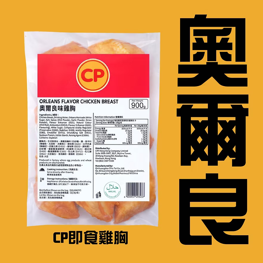 CP奧爾良味即食雞胸 (900g) ｜ 紐奧良經典惹味、高蛋白質低脂肪、解凍即食/加熱即食健身首選（嚴選優質雞肉、沙拉/三文治/輕食百搭、輕鬆享受無負擔美味）