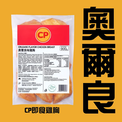 CP奧爾良味即食雞胸 (900g) ｜ 紐奧良經典惹味、高蛋白質低脂肪、解凍即食/加熱即食健身首選（嚴選優質雞肉、沙拉/三文治/輕食百搭、輕鬆享受無負擔美味）