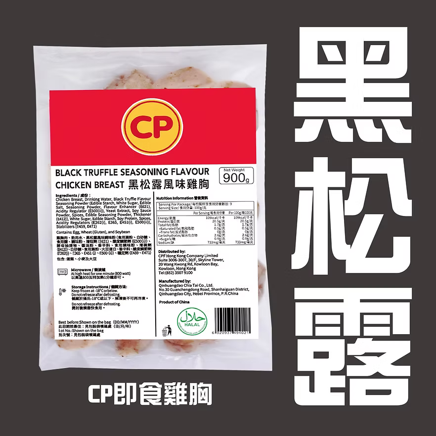 CP黑松露味即食雞胸 (900g) ｜ 頂級黑松露奢華香氣、高蛋白質低脂肪、解凍即食/加熱即食健身首選（嚴選優質雞肉、沙拉/三文治/輕食百搭、輕鬆享受無負擔美味）