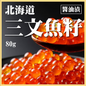 北海道醬油漬三文魚籽 (80g) ｜ 日本北海道產地直送、極致醬香爆漿口感、日式丼飯/左口魚裙邊飯靈魂首選（嚴選飽滿魚卵、解凍即食、輕鬆在家享受高級居酒屋奢華海味）