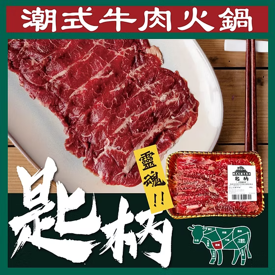 匙柄潮式牛肉片 (300g) ｜ 肩胛精華、纖維細膩、肉味鮮甜濃郁（火鍋/鮮涮/嫩炒皆宜）