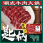 匙柄潮式牛肉片 (300g) ｜ 肩胛精華、纖維細膩、肉味鮮甜濃郁（火鍋/鮮涮/嫩炒皆宜）