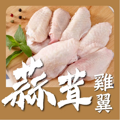 蒜茸無激素雞中翼 (1磅) (已醃製生肉)｜ 蒜香四溢、皮脆肉嫩、健康無激素（派對必備、氣炸鍋/烤箱靈魂單品、大人細路至愛）