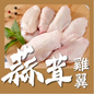 蒜茸無激素雞中翼 (1磅) (已醃製生肉)｜ 蒜香四溢、皮脆肉嫩、健康無激素（派對必備、氣炸鍋/烤箱靈魂單品、大人細路至愛）