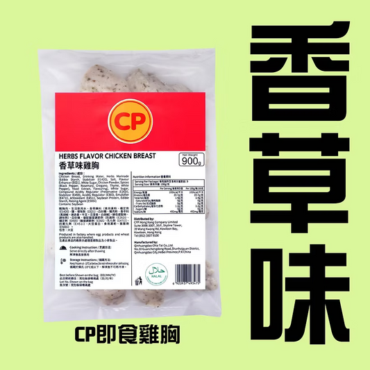 CP香草即食雞胸 (900g) ｜ 清新香草芬芳、高蛋白質低脂肪、解凍即食/加熱即食健身首選（嚴選優質雞肉、沙拉/三文治/輕食百搭、輕鬆享受無負擔美味）