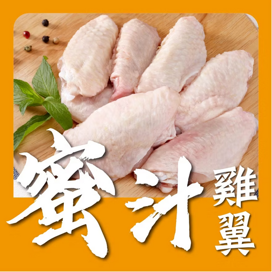 蜜汁無激素雞中翼 (1磅) (已醃製生肉)｜ 健康無激素、皮脆肉嫩、甜香入味（派對必備、氣炸鍋/燒烤靈魂單品、大人細路至愛）