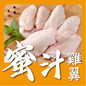 蜜汁無激素雞中翼 (1磅) (已醃製生肉)｜ 健康無激素、皮脆肉嫩、甜香入味（派對必備、氣炸鍋/燒烤靈魂單品、大人細路至愛）